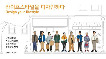 커뮤니케이션디자인전공, 온라인 졸업전시 '라이프스타일을 디자인하다' 개최