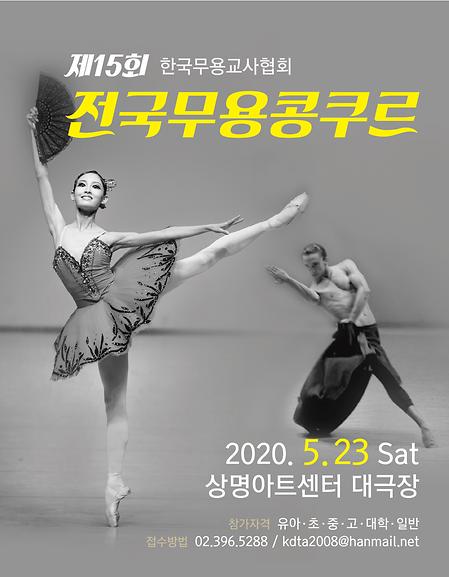 2020 제15회 한국무용교사협회무용콩쿨 이미지