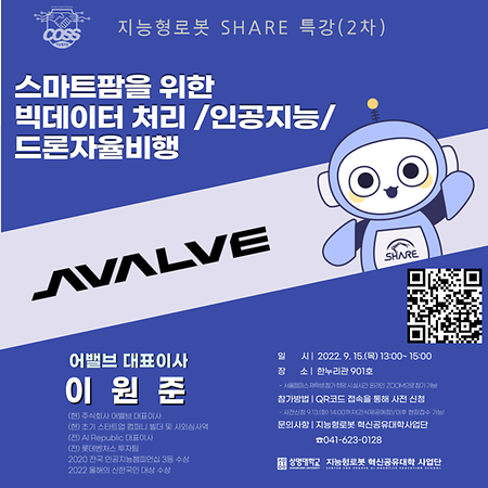 지능형로봇 혁신공유대학사업단,  스마트팜을 위한 빅데이터와 인공지능 특강 개최