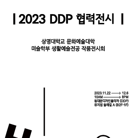 생활예술학과, DDP 전시 개최…전시 주제 '비평균'