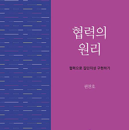 퇴직교원 행정학부 권찬호 교수 '협력의 원리' 도서 발간
