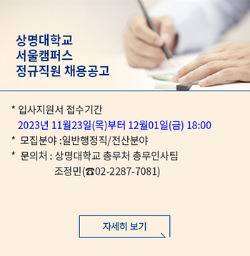 상명대학교 서울캠퍼스 정규직원(일반직-전산분야) 채용 공고