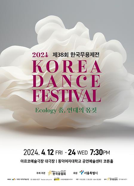 2024 제38회 한국무용제전 KOREA DANCE FESTIVAL Ecology 춤, 연대의 몸짓 이미지