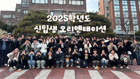 2025학년도 신입생 오리엔테이션 이미지
