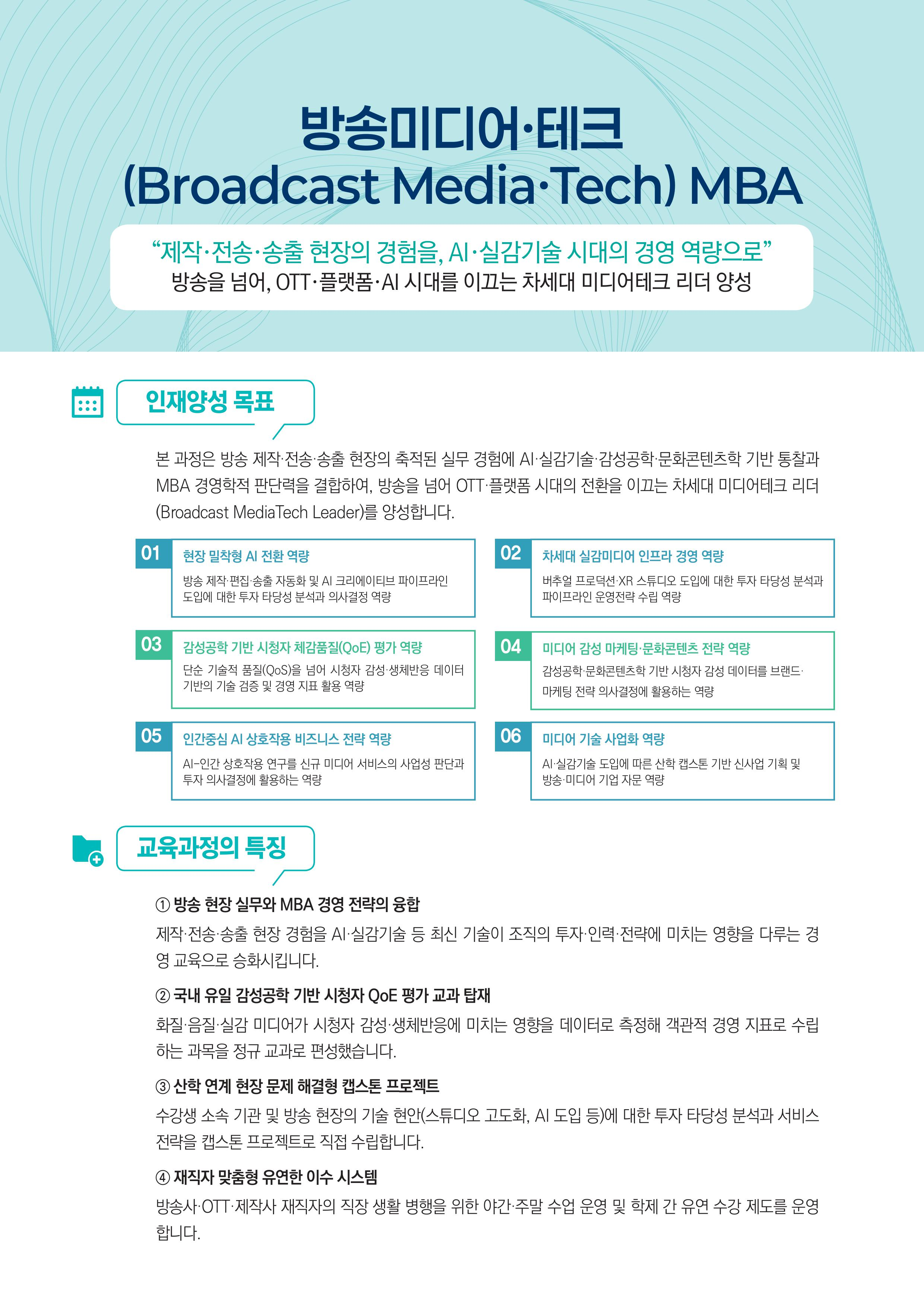 방송미디어테크 MBA 소개