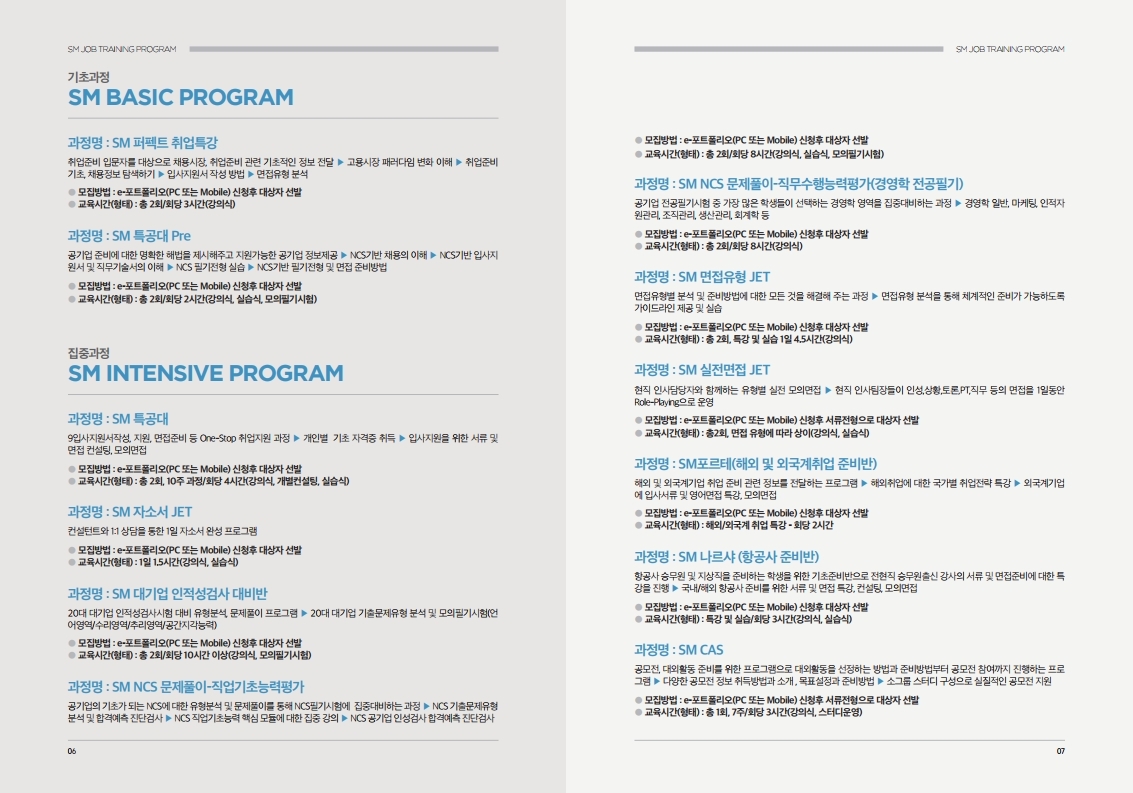 [취업지원팀] SM 진로취업 가이드북(SM Job Training Program Guidebook)